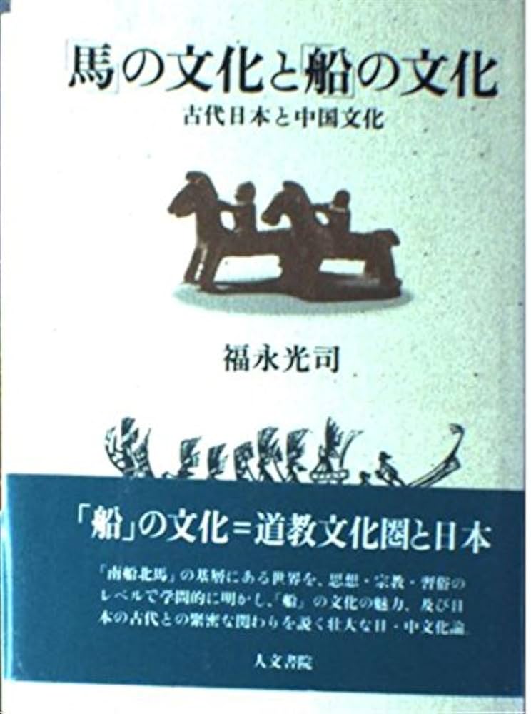 Amazon.co.jp: 「馬」の文化と「船」の文化: 古代日本と中国文化